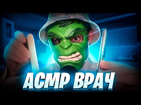 Видео: АСМР Врач ТЕРАПЕВТ осмотрит больного и пропишет лекарства 💊 💉