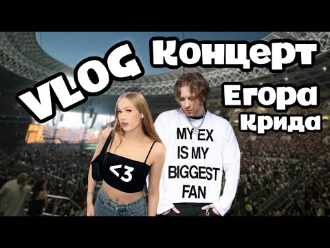 Видео: VLOG: Концерт Егора Крида! #егоркрид