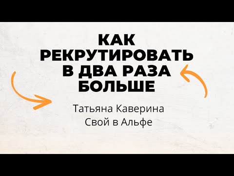 Видео: Как рекрутировать в ваш проект.