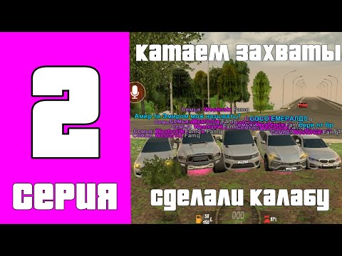 Видео: Путь до топ 1 семьи. Катаем захваты. Сделали калабу. Сыграли фан бс