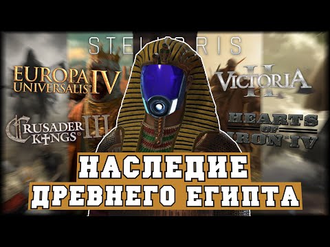 Видео: Наследие Древнего Египта: 1500 лет истории или Мегакампания CK3 - EU4 -Victoria 2 - HOI4 - Stellaris