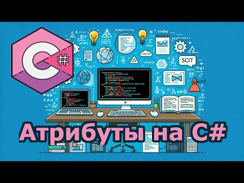 Видео: Атрибуты на C#