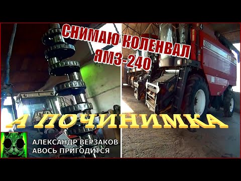 Видео: Началось в колхозе утро 5/45.  Снимаю коленвал ЯМЗ-240.