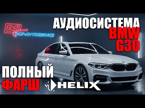 Видео: Топовый звук в BMW G30 на компонентах Helix! Лучше, чем Bowers & Wilkins!