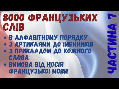 Видео: 8000 найуживаніших французьких слів з прикладами, у алфавітному порядку. Частина 7
