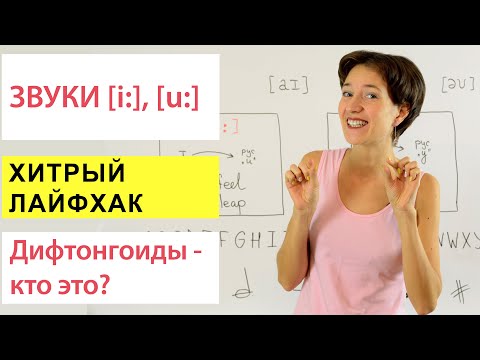 Видео: Звуки [i:], [u:]. Хитрый лайфхак, который Вам поможет. Английское произношение