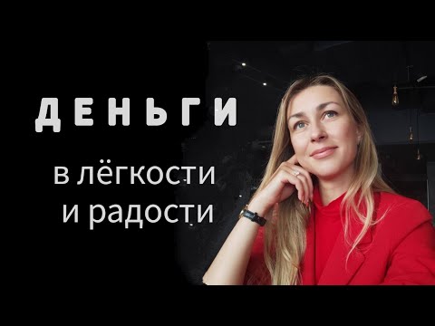 Видео: Деньги в легкости, на любимом деле. Фразы для проговаривания. Метод Легализации Правды.