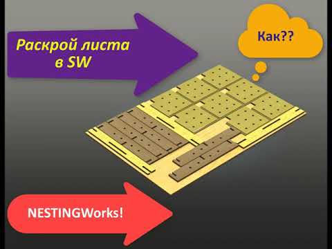 Видео: Раскрой листа. SolidWorks