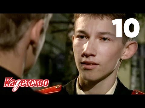 Видео: Кадетство | Сезон 1 | Серия 10