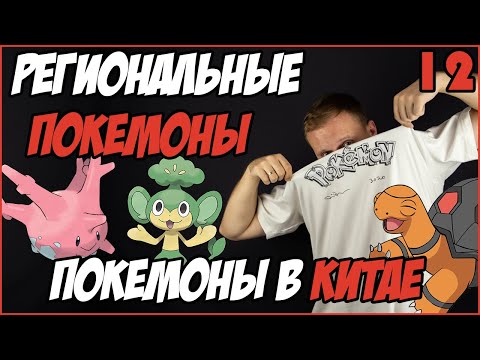 Видео: Региональные покемоны в Pokemon Go! Кого можно поймать в Китае?