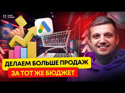 Видео: "Прокачиваем" Ваши Продажи От Гугл Рекламы | Настройка Google Ads