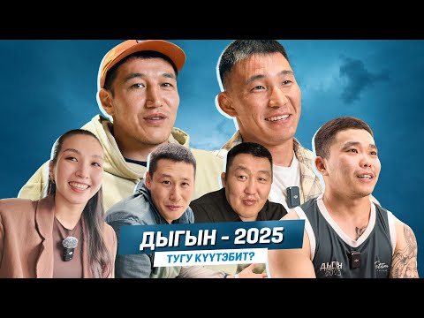 Видео: ДЫГЫН - 2025 | Тугу күүтэбит?