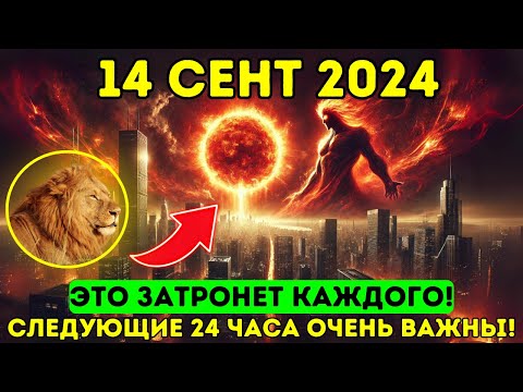 Видео: ЭТО ПРИБЛИЖАЕТСЯ! 14 сентября 2024 года! Портал Новолуния 5D открывается этой ночью!