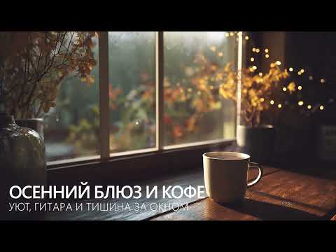 Видео: Осенний блюз и кофе — уют, гитара и тишина за окном | Музыка для доброго утра и вдохновения