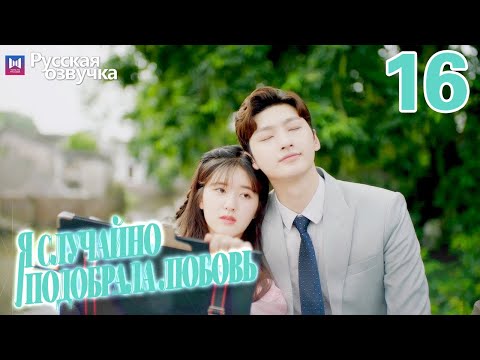 Видео: Я случайно подобрала любовь 16 Серия (Русская озвучка) Please feel at ease, Mr. Ling❤