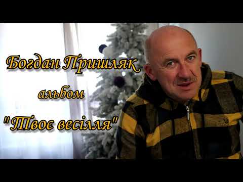 Видео: Богдан Пришляк  альбом "Твоє весілля"