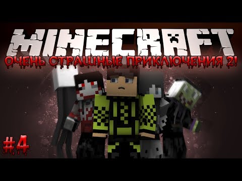 Видео: Minecraft: Очень Страшные Приключения 2! #4 - КОЛДОВСТВО!