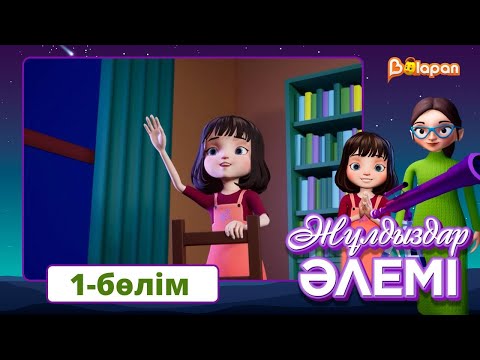 Видео: Тұсаукесер! Жұлдыздар әлемі. 1-бөлім