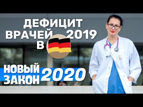 Видео: ДЕФИЦИТ ВРАЧЕЙ в Германии 2019. НОВЫЙ ЗАКОН 2020.