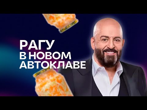 Видео: Новый рецепт рагу в новом автоклаве Фансел Лайт | Fansel Lite