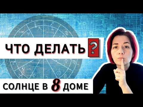Видео: Солнце в 8 доме гороскопа. Как использовать это положение в натальной карте