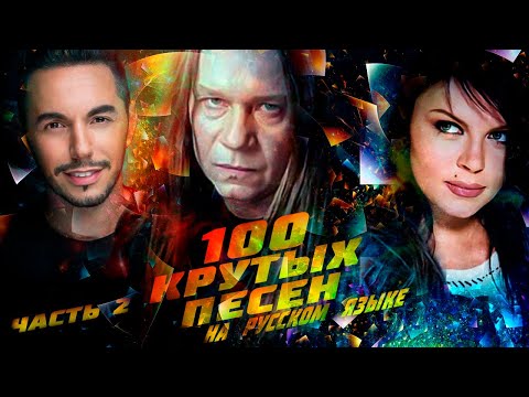 Видео: 100 КРУТЫХ ПЕСЕН на русском языке (По моему мнению) #2 // Кипелов, Тимур Родригез, Света и другие