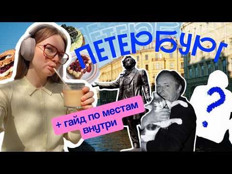Видео: Питер за 3 дня: Куда ходят местные? Что посмотреть и где поесть в 2025 году?