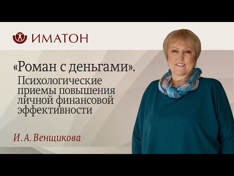 Видео: «Роман с деньгами». Психологические приемы повышения личной финансовой эффективности