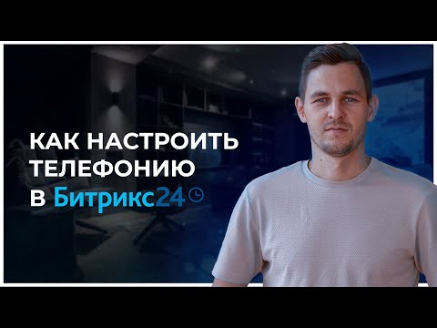 Видео: Как настроить телефонию в Битрикс24 - лучшая телефония по соотношению цены и качеству