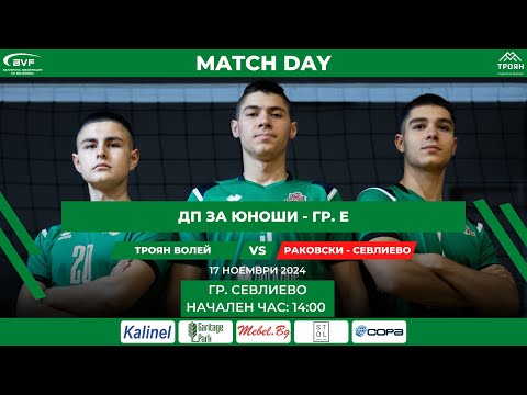 Видео: 🔴ВК "Раковски" - гр. Севлиево vs.  ВК "Троян Волей" 🏐 | Юноши - гр. E - Кръг 5 - Среща № 14