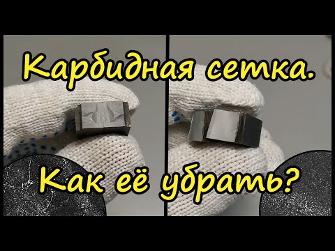 Видео: Что такое карбидная сетка и как от неё избавиться/ШХ15