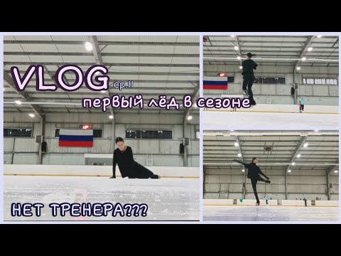 Видео: ✧VLOG: ЛЁД, офп/сфп, тренировки, проблемы