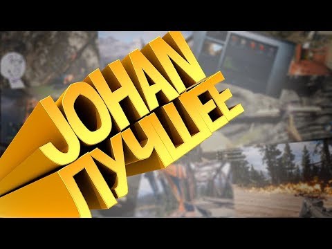 Видео: Лучшее JOHAN