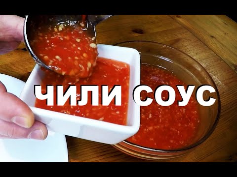 Видео: Чили Соус, Тайский Кисло сладкий.К  жареной курице. И, ко всему, что приготовлено во фритюре.