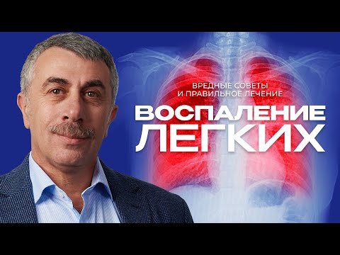 Видео: Воспаление легких: вредные советы и правильное лечение