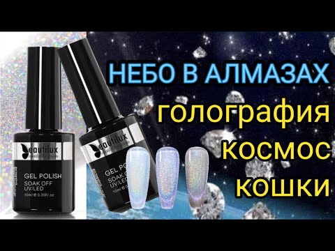 Видео: Голографические кошки Шикарный блеск от BeautiLux.