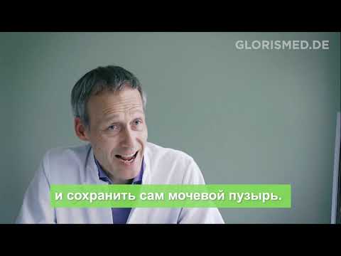 Видео: Лечение рака мочевого пузыря в Германии. Интервью с гл. вр. клиники урологии и онкоурологии Вивантес