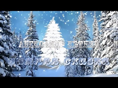 Видео: ЗИМНЯЯ СКАЗКА  ...                       Автор музыки Александр Кэтлин
