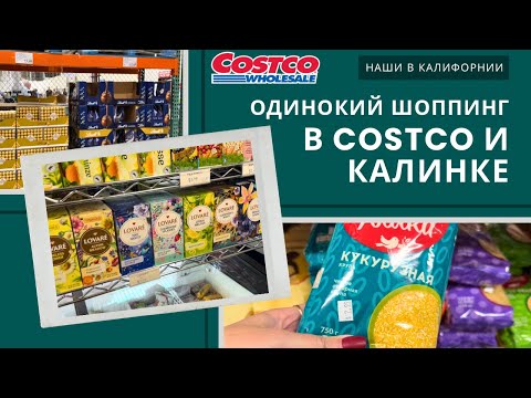 Видео: Одинокий шоппинг в Costco и Калинке / Теплая одежда на осень / Влог США