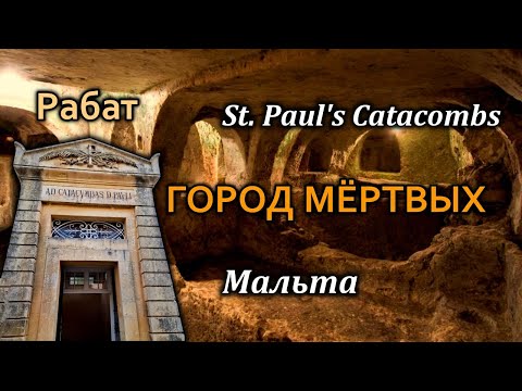 Видео: Мальта/Rabat/Катакомбы Св. Павла в Рабате/Подземный Город