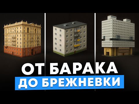 Видео: В чем секрет советской хрущевки? / Жилье, которое будет стоять еще 150 лет!