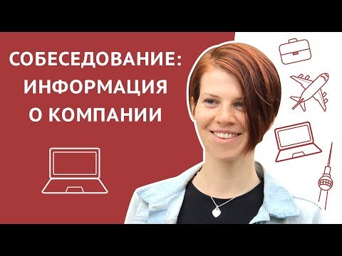Видео: Что нужно знать о компании, чтобы успешно пройти собеседование