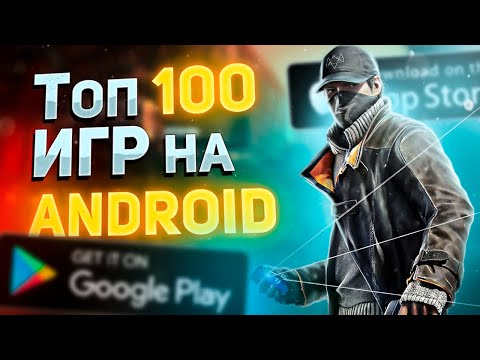 Видео: 🔥ТОП 100 ЛУЧШИХ игр на АНДРОИД и iOS ЗА ВСЕ ВРЕМЯ!!!