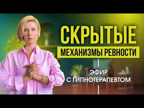 Видео: "Я схожу с ума от ревности" — ревность имеет бессознательную причину. Вот её корни