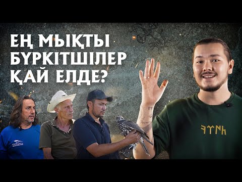 Видео: DEREKKÖZ #1 / ҚҰСБЕГІЛІК ДӘСТҮРІ