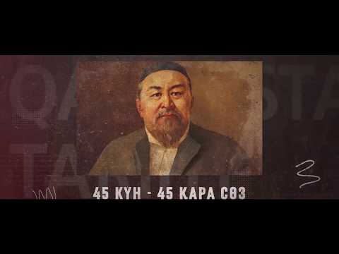 Видео: 45 күн - 45 қара сөз. Жетінші қара сөз / Абай Кунанбайулы