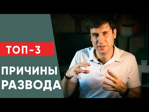 Видео: Топ 3 причины по которым разводятся | Сохранить брак или развестись?