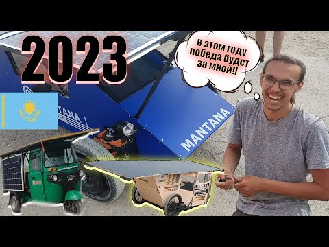 Видео: Гонка СОЛНЦЕМОБИЛЕЙ по Казахстану 2023.  @Temnaya FAZA / Старт Гонки Уральск!!!