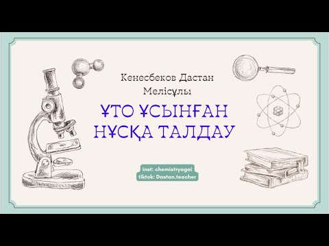 Видео: 2024 ҰБТ Қаңтар. Оңай химия🧪