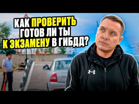 Видео: Как проверить, готов ли ты к экзамену в ГИБДД?